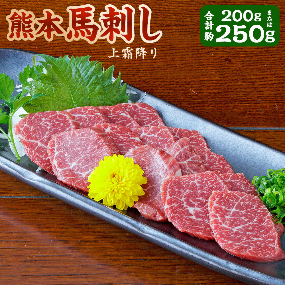 【ふるさと納税】<選べる内容量>熊本 馬刺し 上霜降り 計約200g(約50g×4パック) / 計約250g(約50g×5パック) 馬刺 馬肉 お肉 低カロリー 低脂質 冷凍 熊本県 あさぎり町 送料無料|熊本県あさぎり町