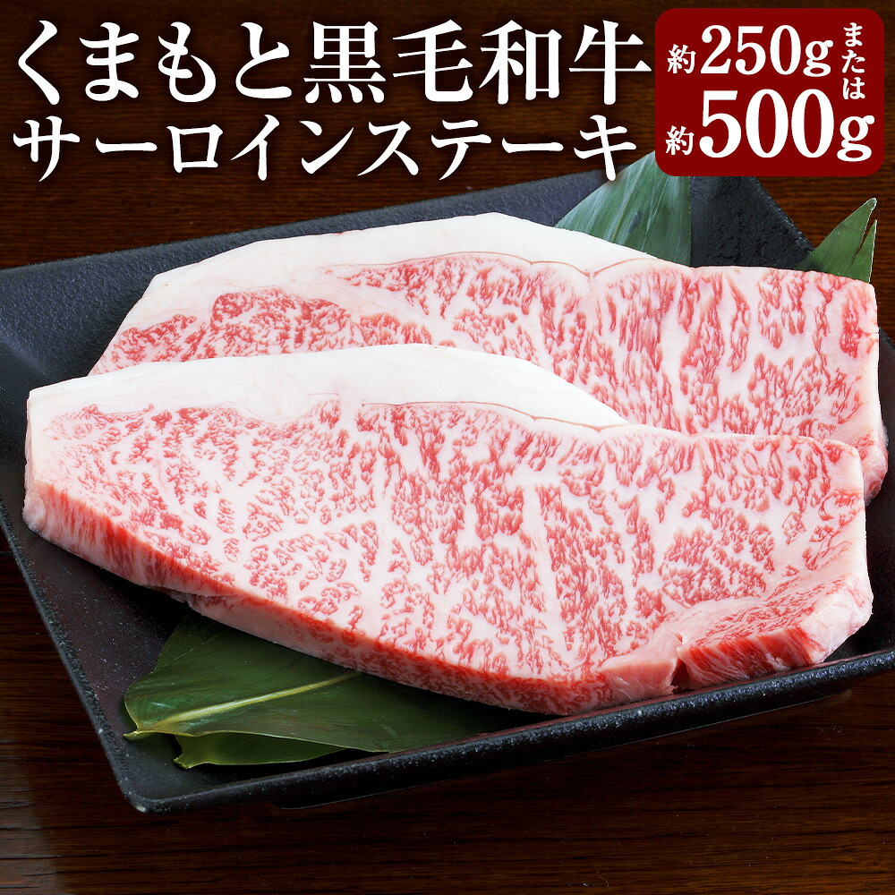 【ふるさと納税】<選べる内容量>くまもと黒毛和牛 サーロインステーキ 約250g×1枚 / 計約500g(約250g×2枚) 和牛 牛肉 お肉 サーロイン ステーキ 冷凍 熊本県産 国産 九州 熊本県 あさぎり町 送料無料|熊本県あさぎり町
