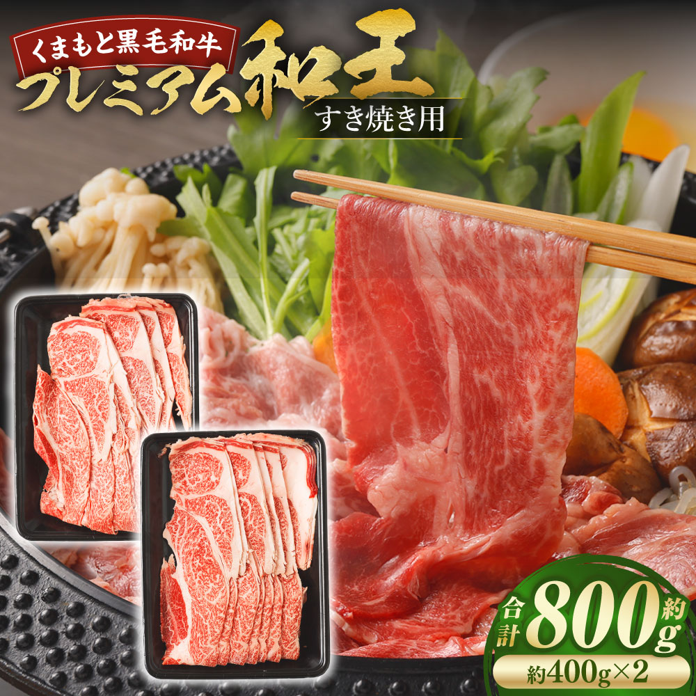 【ふるさと納税】くまもと黒毛和牛プレミアム和王 すき焼き用（肩ロース） 計約800g（約400g&times;2） 黒毛和牛 牛肉 お肉 肩ロース すき焼き すき焼 すきやき 冷凍 熊本県産 国産 九州 熊本県 あさぎり町 送料無料｜熊本県あさぎり町