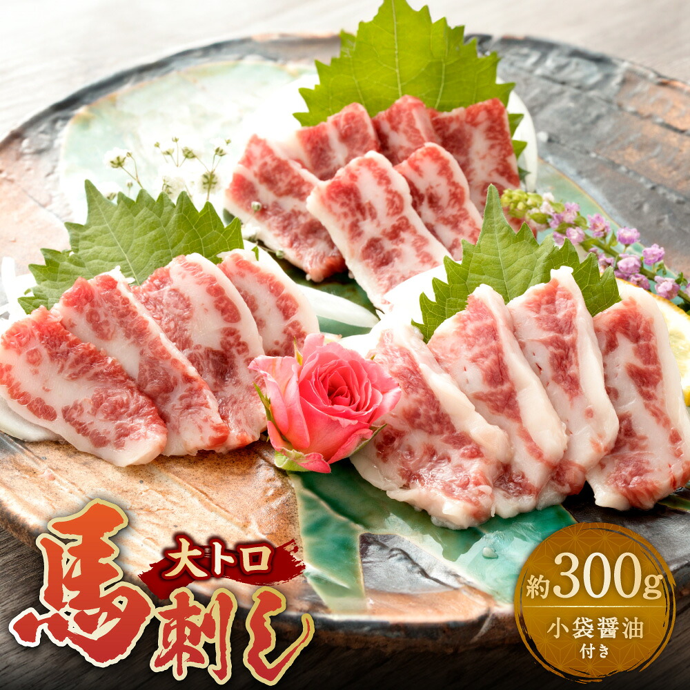 【ふるさと納税】AI-15 馬刺し 大トロ 300g 醤油6袋 大トロ 馬刺し 馬肉 馬 甘味 旨味 霜降り お肉 肉 冷凍 熊本県 あさぎり町 送料無料