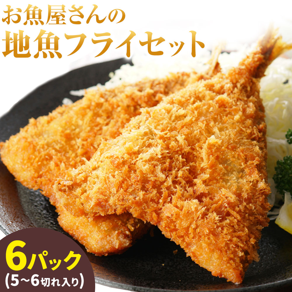 【ふるさと納税】天草産 お魚屋さんの地魚フライセット(5~6切れ入り)6パック《30日以内に出荷予定(土日祝除く)》冷凍食品 魚 フライ 地魚フライ お弁当 海産物 天草 苓北 熊本 送料無料 高橋商店|熊本県苓北町