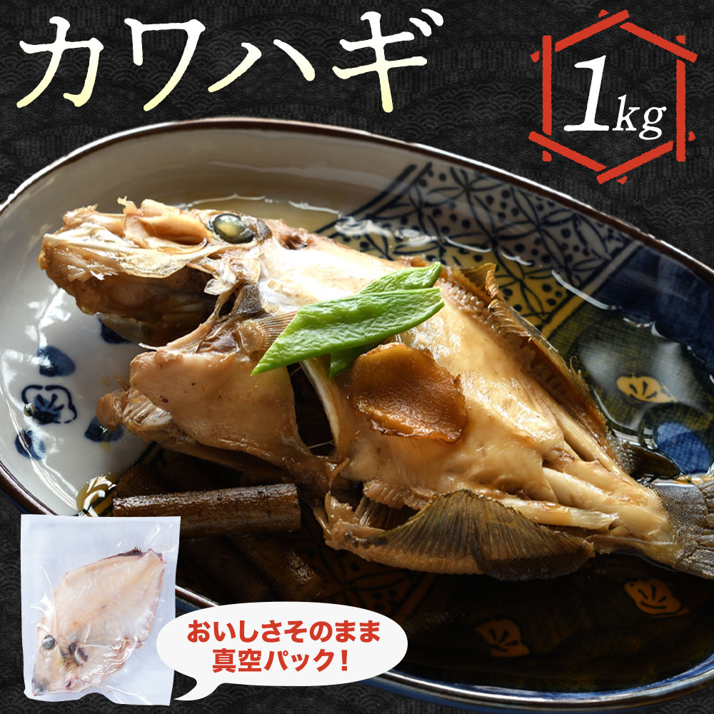 【ふるさと納税】お煮つけに鍋に旨いカワハギ 高橋商店《30日以内に出荷予定(土日祝除く)》魚 カワハギ 冷凍 白身魚 煮つけ 海産物 天草 苓北 熊本 送料無料【配送不可地域あり】