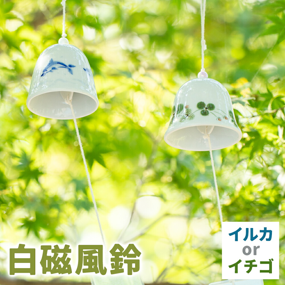 【ふるさと納税】白磁風鈴 イチゴ イルカ 木山陶石鉱業所《60日以内に出荷予定(土日祝除く)》熊本県 苓北町 かわいい 贈答可 窯元陶器市 陶磁器展 天草陶石 手仕事 天草 苓北 熊本 お祝い プレゼント 出産祝い 5,920円