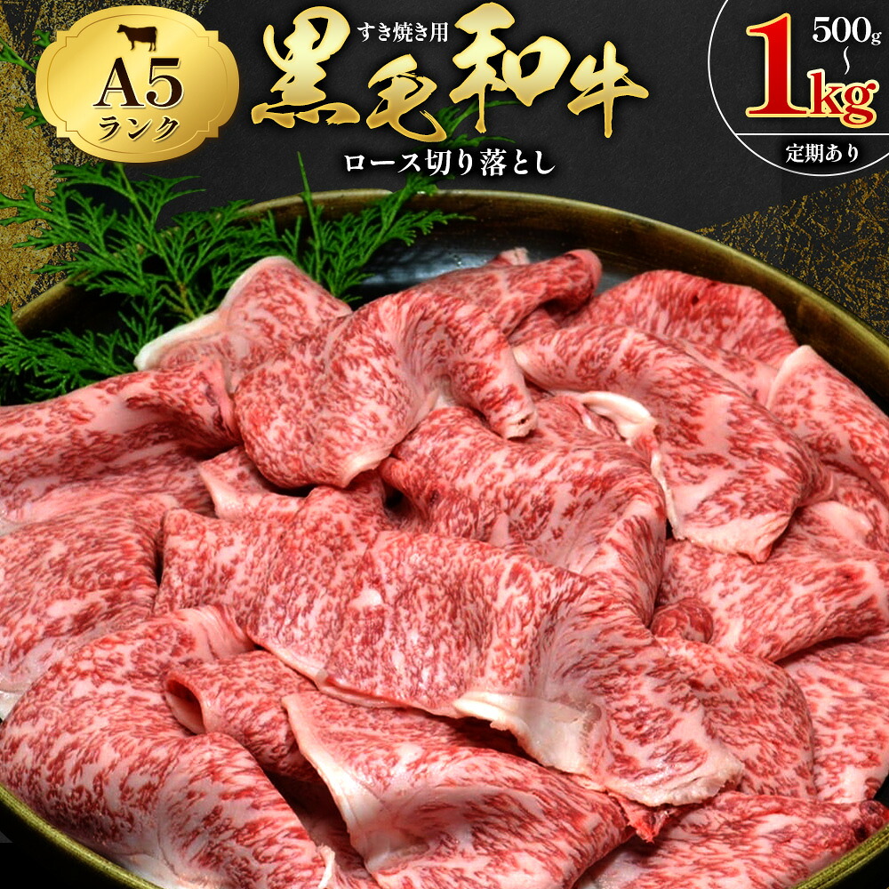 【ふるさと納税】牛肉 黒毛和牛 A5 ロース すき焼き 切り落とし 500g 1kg 選べる 定期便 3回 6回 12回 3ヶ月 6ヶ月 12ヶ月 すき焼きのたれ 1本付 株式会社田中畜産 《選べる出荷時期》熊本県 苓北町 肉 にく お肉 おにく 牛 和牛 ロース 切り落とし 極上｜熊本県苓北町 15,750円