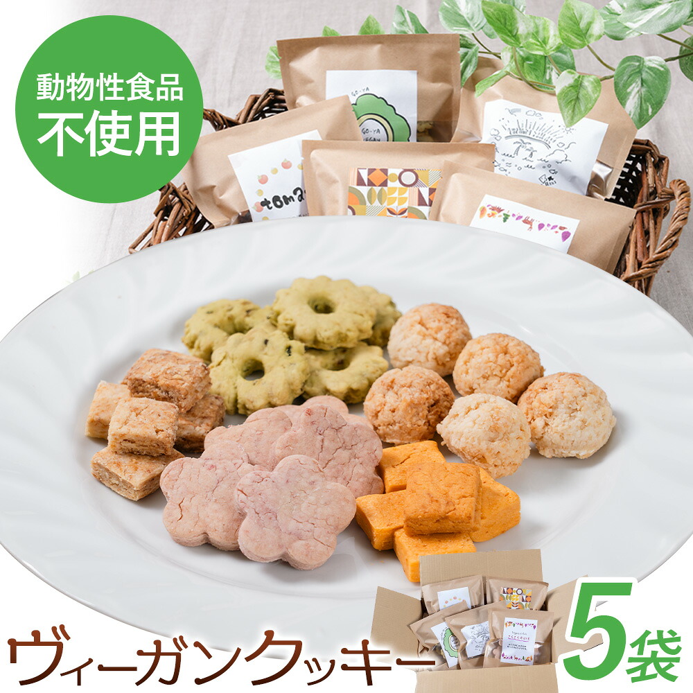 【ふるさと納税】 苓北 ヴィーガンクッキー 5袋 セット 洋菓子店Hana《30日以内に出荷予定(土日祝除く)》 熊本県 苓北町 送料無料 菓子 クッキー 卵 乳製品不使用 天草 熊本 送料無料 ビーガン｜熊本県苓北町