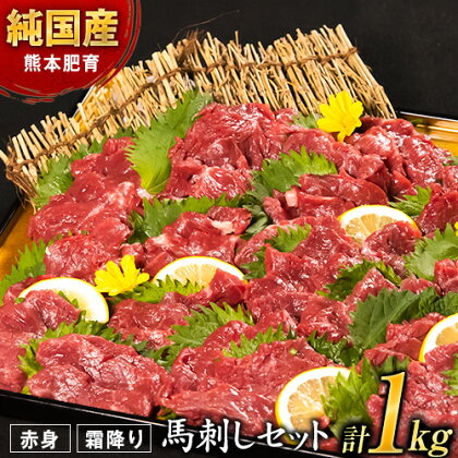 【ふるさと納税】【限定】馬刺し1kg 赤身馬刺し900g＋霜降り馬刺し100g【純国産熊本肥育】 たっぷりタレ(5ml×10袋) 付き 桜肉 生食 冷凍《30日以内に出荷予定(土日祝除く)》送料無料 訳あり 21,000円