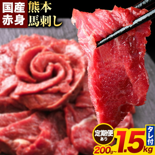 【ふるさと納税】 馬刺し 赤身 馬刺し 200g 300g 400g 500g 1kg 1.5kg 【純 国産 熊本 肥育】 たっぷり タレ付き 生食用 冷凍《選べる出荷時期)》送料無料 国産 絶品 馬肉 肉 ギフト 定期便 熊本 低単価
