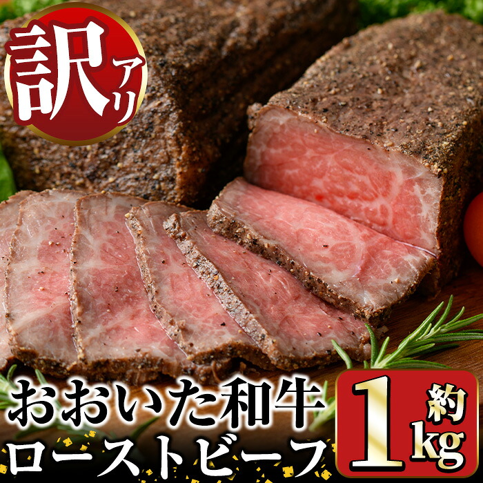 【ふるさと納税】＜訳あり＞おおいた和牛 ローストビーフ(約1kg) 国産 牛肉 肉 和牛 ローストビーフ 訳あり 簡易包装 不揃い 【opae004】【 ミートクレスト】