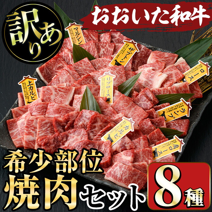 【ふるさと納税】＜訳あり＞おおいた和牛 希少部位 焼肉セット(8種) 国産 牛肉 肉 和牛 焼肉 カルビ 上カルビ リブロース 肩ロース BBQ バーベキュー セット 食べ比べ 【opae005】【ミートクレスト】｜大分県