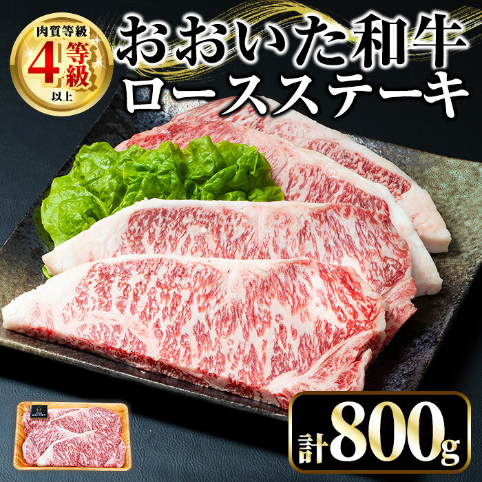 【ふるさと納税】おおいた和牛 ロースステーキ (計800g・200g×4枚) 国産 牛肉 肉 霜降り A4 ロース ステーキ 和牛 ブランド牛 冷凍 大分県【opae011】【ミートクレスト】|大分県