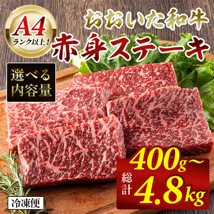 【ふるさと納税】<お届け回数が選べる!> おおいた和牛 赤身ステーキ 400g (1回・該当月3回・該当月4回・偶数月6回・毎月12回) ステーキ 定期便 国産 国産牛 牛肉 肉 和牛 赤身 【opah007・opah008・opah009・opah010・opah011】【ネクサ】|大分県
