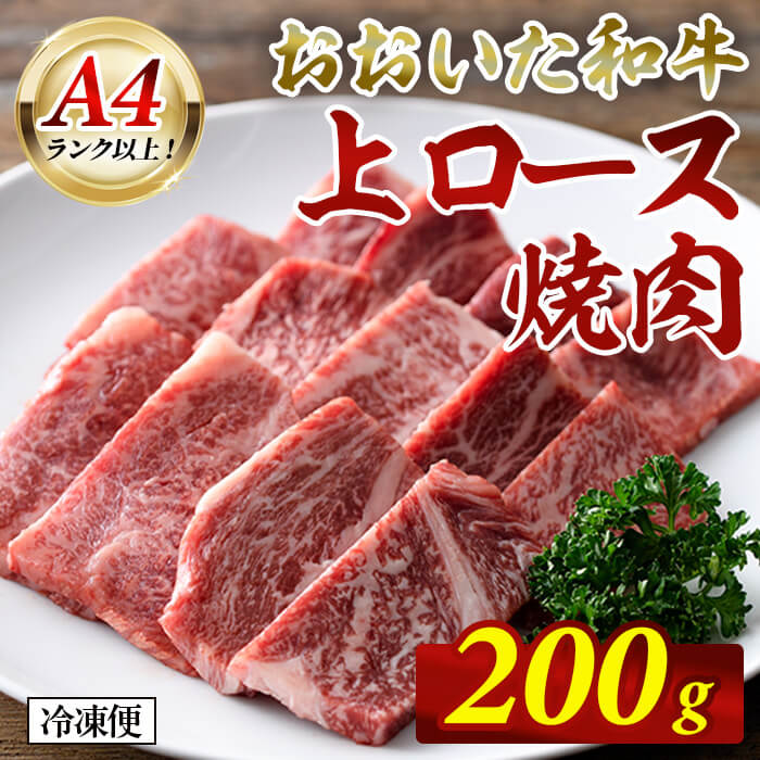 【ふるさと納税】おおいた和牛 A4ランク以上！ 上ロース 焼肉 (200g) 国産 牛肉 肉 霜降り 低温熟成 和牛 ロース 焼き肉 冷凍【opah020】【ネクサ】