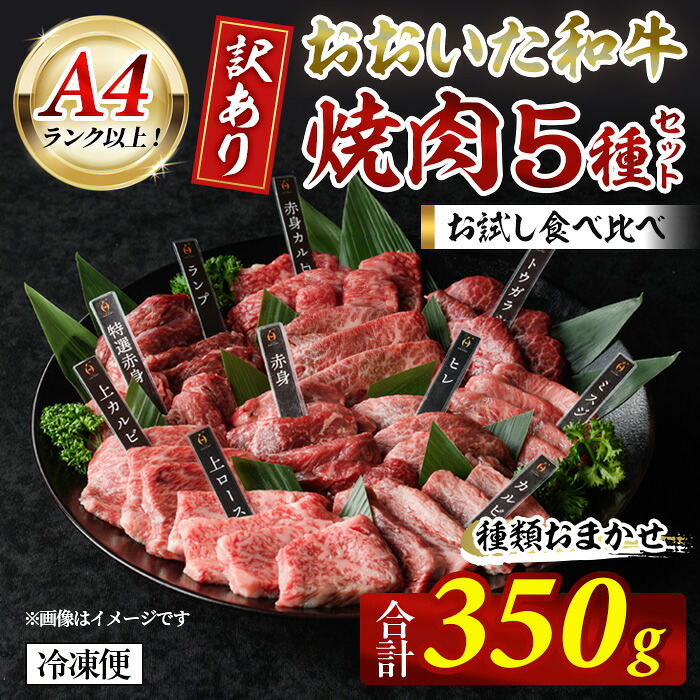 【ふるさと納税】< 訳あり > おおいた和牛 A4ランク以上! お試し 食べ比べ 焼肉 5種 セット (合計 350g :70g× 5種 ) 国産 牛肉 肉 小分け 詰め合わせ 低温熟成 焼き肉 冷凍 【opah025】【ネクサ】
