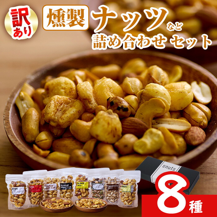 【ふるさと納税】 ＜訳あり＞ 燻製 ナッツ など 詰め合わせ (8種) ミックスナッツ ナッツ おやつ おつまみ 小分け ドライフルーツ アーモンド 真空パック チャック付 袋 加工品 常温 保存 防災 防災食 【opaj003】【 希望の森 太陽農園】