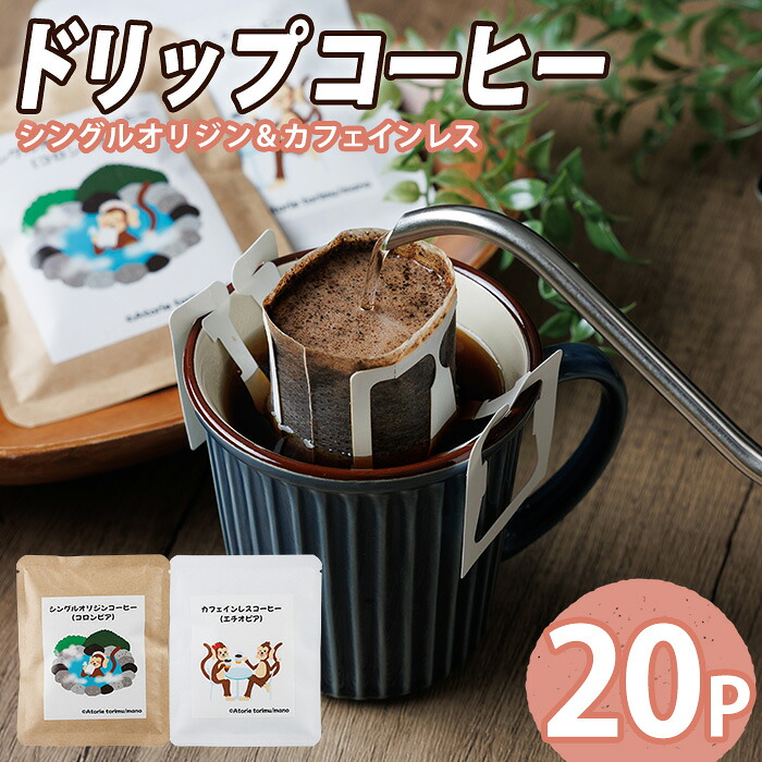 【ふるさと納税】ドリップコーヒー (計20P) 珈琲 コーヒー ドリップバッグ ドリップ ブレンド 豆 カフェインレス シングルオリジン エチオピア コロンビア 【opak003】【大分県障がい児協会】｜大分県