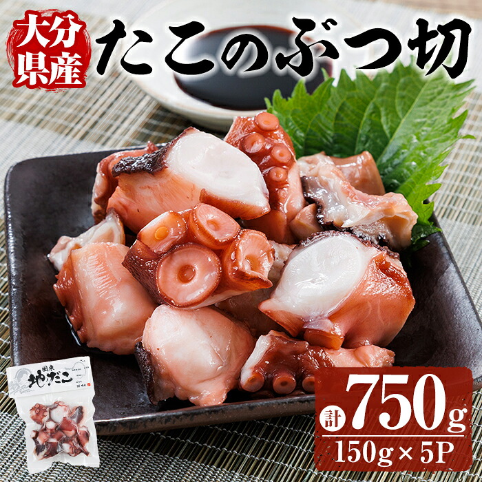 【ふるさと納税】 タコのぶつ切 (計750g) 魚介 たこ タコ 蛸 真蛸 小分け 国産 ボイル カット たこ焼き からあげ から揚げ 唐揚げ おかず おつまみ 海の幸 【opar004】【磯武】|大分県
