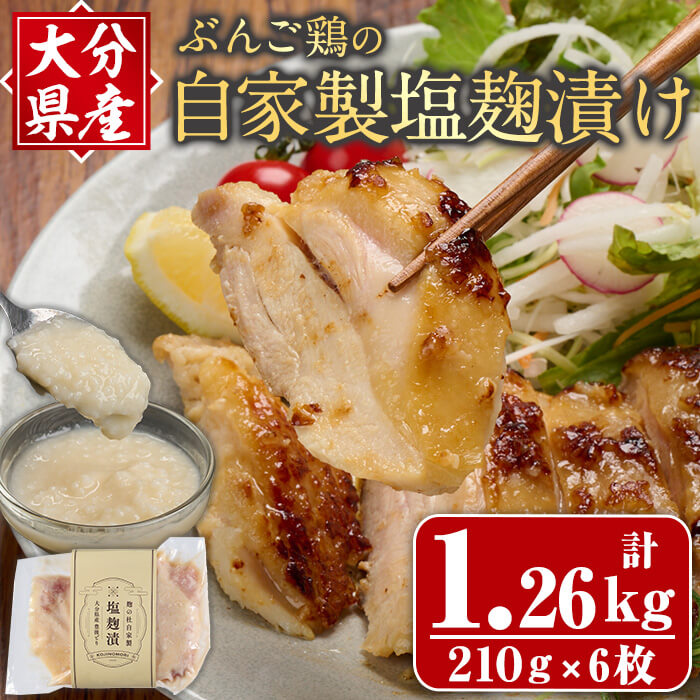 【ふるさと納税】 大分県産 ぶんご鶏の自家製塩麹漬け(計1.26kg：210g&times;6枚) 国産 鶏肉 塩こうじ 麹 簡単 調理 おかず お惣菜 冷凍 【opax001】【ぶんご銘醸】｜大分県