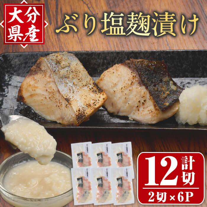 【ふるさと納税】 ぶり塩麹漬け(計12切・2切×6P) 国産 ブリ 鰤 塩こうじ 麹 小分け 簡単 調理 おかず 惣菜 冷凍 【opax003】【ぶんご銘醸】|大分県