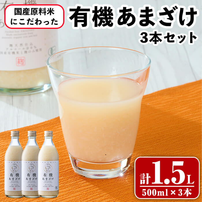 【ふるさと納税】国産原料米にこだわった 有機あまざけ3本セット (計1.5L・500ml&times;3本) 甘酒 あまざけ 無添加 有機米 米麹 国産 麹 発酵食品 常温 飲む点滴 ノンアルコール 【opax012】【ぶんご銘醸】｜大分県 11,520円
