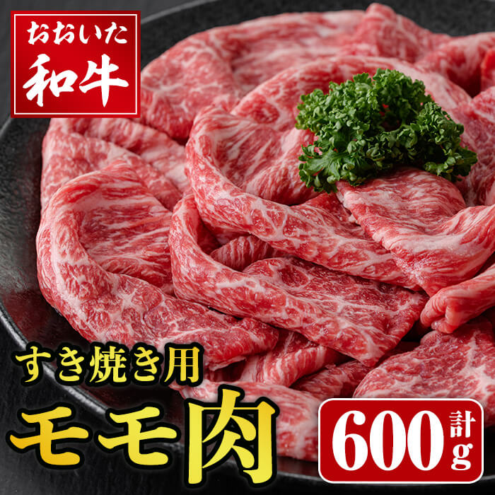 【ふるさと納税】おおいた和牛 すき焼き用 モモ肉 (600g) 和牛 牛肉 もも肉 すきやき すき焼き肉 モモ 冷凍 国産【opay002】【まるひで】｜大分県