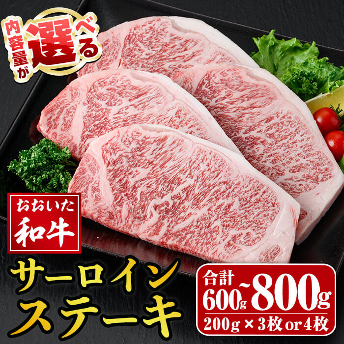 【ふるさと納税】 <内容量が選べる> おおいた和牛 サーロインステーキ (計600g or 計800g ) サーロイン ステーキ 和牛 牛肉 国産 肉 冷凍 【opay010・opay009】【まるひで】|大分県