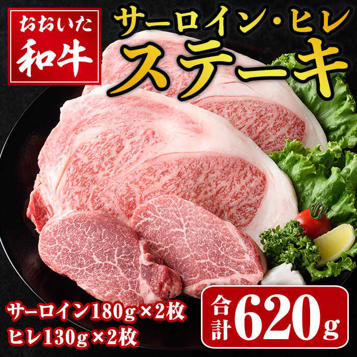 【ふるさと納税】おおいた和牛 サーロイン ヒレ ステーキ セット (合計620g・サーロイン180g×2枚・ヒレ130g×2枚) サーロイン ステーキ 国産 和牛 牛肉 冷凍 セット 詰め合わせ【opay011】【まるひで】