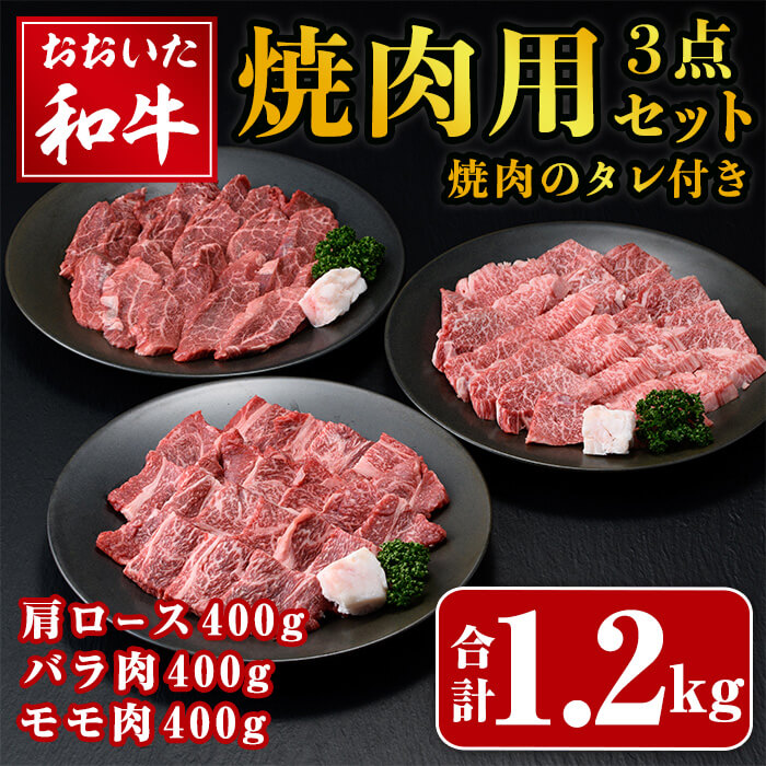 【ふるさと納税】おおいた和牛 焼肉用 3点 セット 焼肉のタレ付き (合計1.2kg・3種&times;各400g) ロース バラ ばら モモ 焼肉 たれ 和牛 牛肉 国産 冷凍【opay014】【まるひで】｜大分県 31,200円