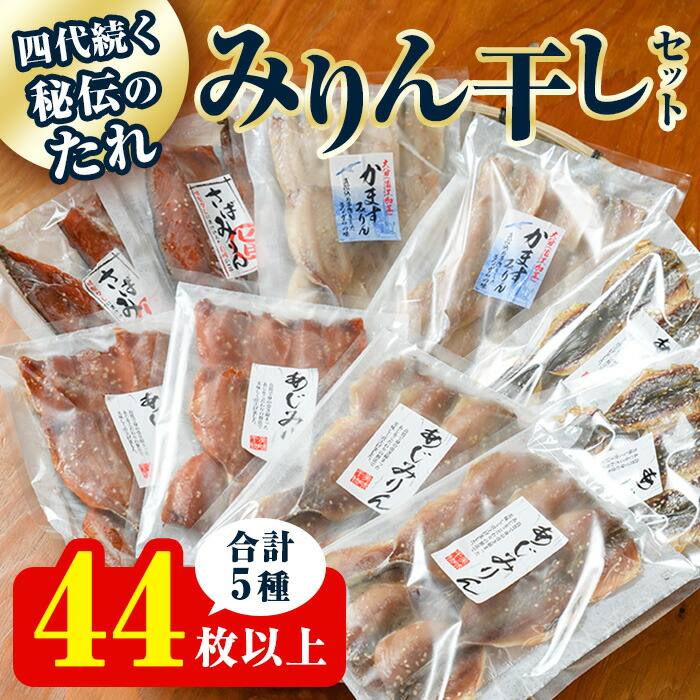 【ふるさと納税】四代続く 秘伝のたれ みりん 干し セット （合計5種・44枚以上） アジ サバ カマス 鯵 鯖 魚 国産 おかず 惣菜 セット 詰め合わせ 簡単 調理 小分け 個包装 海鮮 【opaz001】【田辺海産】