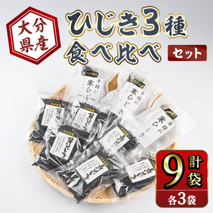 【ふるさと納税】ひじき3種食べ比べセット (合計9袋・各3種×3袋) ひじき 寒ひじき 芽ひじき 長ひじき 乾物 常温 国産 詰め合わせ セット 【opbd003】【山忠】|大分県