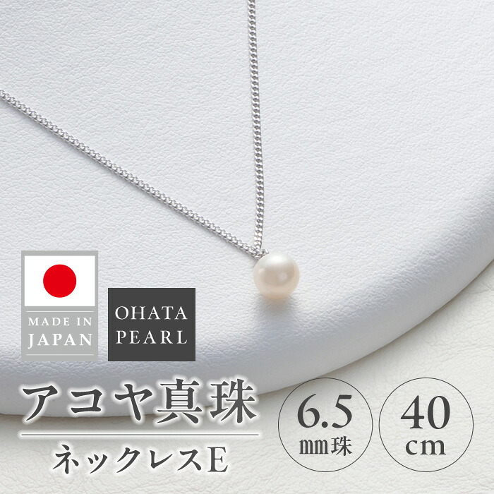 【ふるさと納税】アコヤ真珠 ネックレスE (6.5mm珠・チェーン40cm) 真珠 パール ネックレス アクセサリー フォーマル パーティー ギフト プレゼント 【opbn002】【オーハタパール】｜大分県