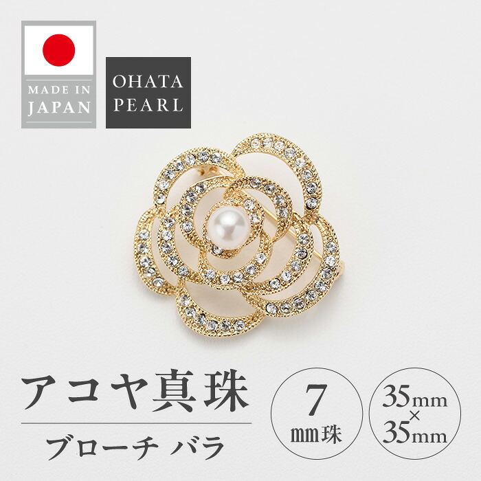 【ふるさと納税】アコヤ真珠 ブローチ バラ (7mm珠) 真珠 パール ブローチ バラ アクセサリー フォーマル パーティー ギフト プレゼント 【opbn009】【オーハタパール】|大分県