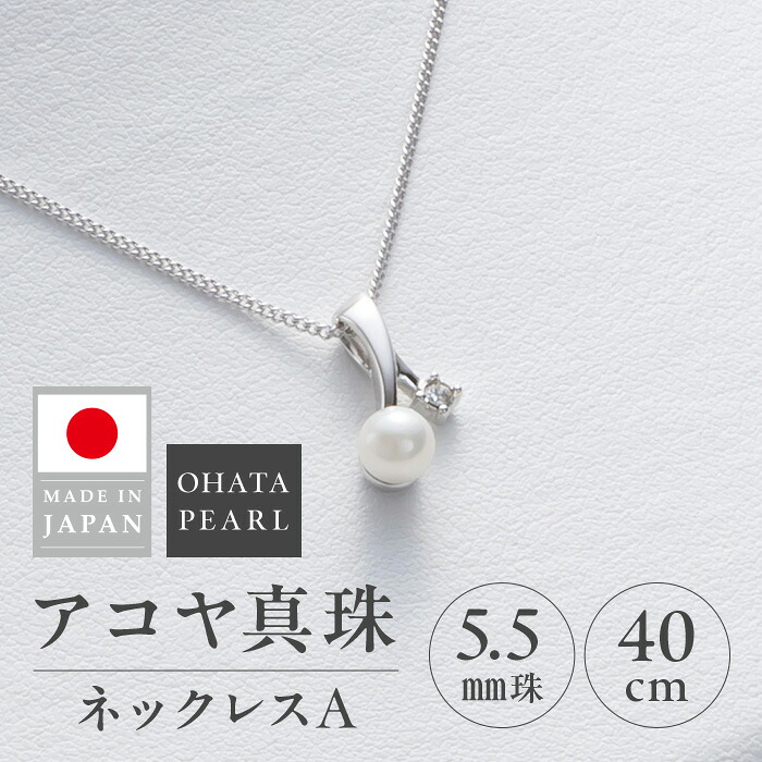 【ふるさと納税】アコヤ真珠 ネックレスA (5.5mm珠・チェーン40cm) 真珠 パール ネックレス アクセサリー フォーマル パーティー ギフト プレゼント 【opbn012】【オーハタパール】｜大分県