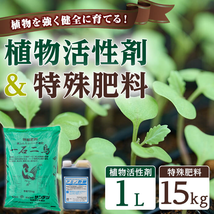 【ふるさと納税】植物活性剤 ファームテック アミノ酢糖 (1L・1本)&特殊肥料・一石二鳥セット(15kg×1袋) 土 ガーデニング 畑 肥料 農業 野菜 花 常温 【opbz011】【さいき本舗 城下堂】|大分県