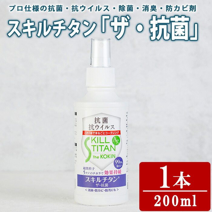 【ふるさと納税】スキルチタン「ザ・抗菌」(1本：200ml&times;1) 抗菌 抗ウイルス 除菌 消臭 防カビ剤 防汚剤 プロ仕様 防災用品 スプレータイプ【opcb002】【キン・ダイ】｜大分県