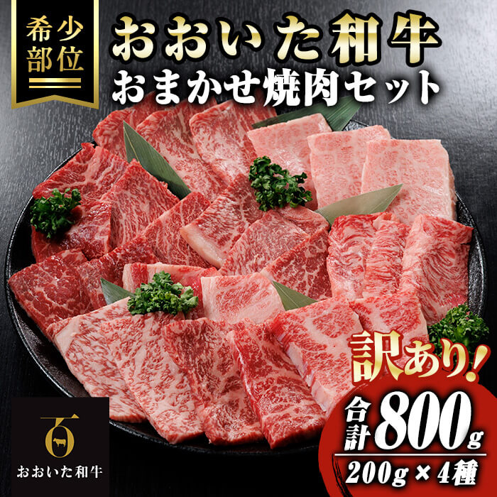 【ふるさと納税】 <訳あり> おおいた和牛 おまかせ 焼肉 セット (合計800g:200g×4種) 焼き肉 牛肉 肉 冷凍 国産 和牛 個包装 小分け ブランド牛 盛り合わせ バラ ロース モモ 【optk003】【大分県畜産公社】|大分県