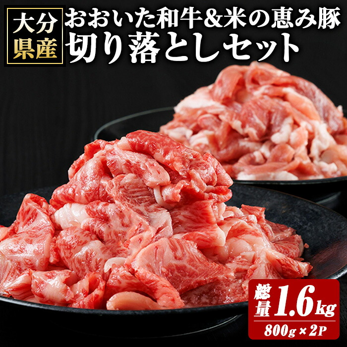 【ふるさと納税】 おおいた和牛 米の恵み豚 切り落としセット (総量1.6kg) 牛肉 肉 豚肉 切り落とし セット 国産 冷凍 【optk011】【大分県畜産公社】｜大分県