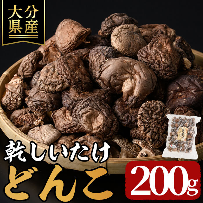 【ふるさと納税】 乾しいたけ 「どんこ」 (200g) きのこ どんこ 椎茸 大分県産 【opst001】【大分県椎茸農業協同組合】｜大分県 9,230円