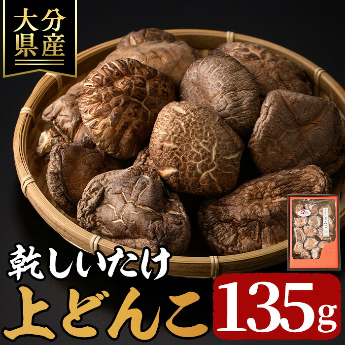 【ふるさと納税】乾しいたけ「上どんこ」(135g)きのこ 椎茸 大分県産【opst007】【大分県椎茸農業協同組合】｜大分県
