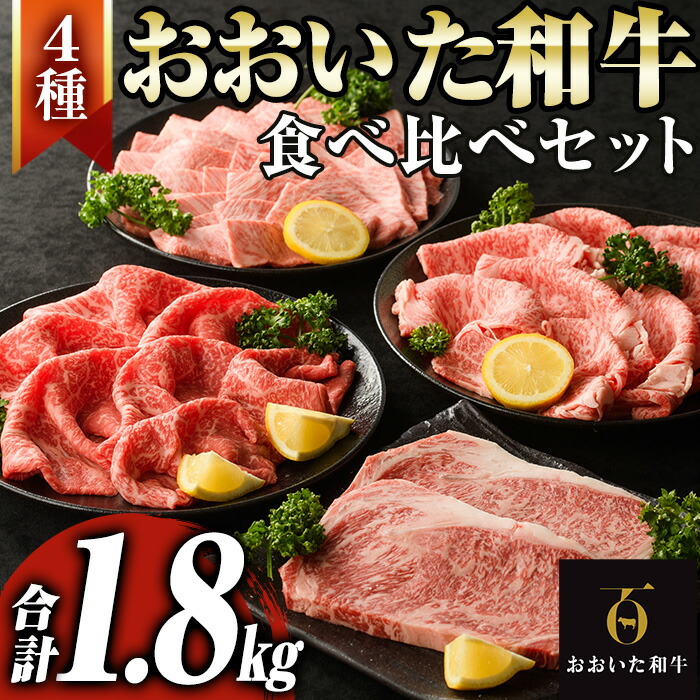 【ふるさと納税】 おおいた和牛食べ比べセット(合計1.8kg)牛肉 もも 肉 焼肉 冷凍ステーキ すき焼き しゃぶしゃぶ サーロイン リブローススライス 肩ロース モモスライス 国産 BBQ 霜降り A4 和牛 ブランド牛 【optk001】【大分県畜産公社】