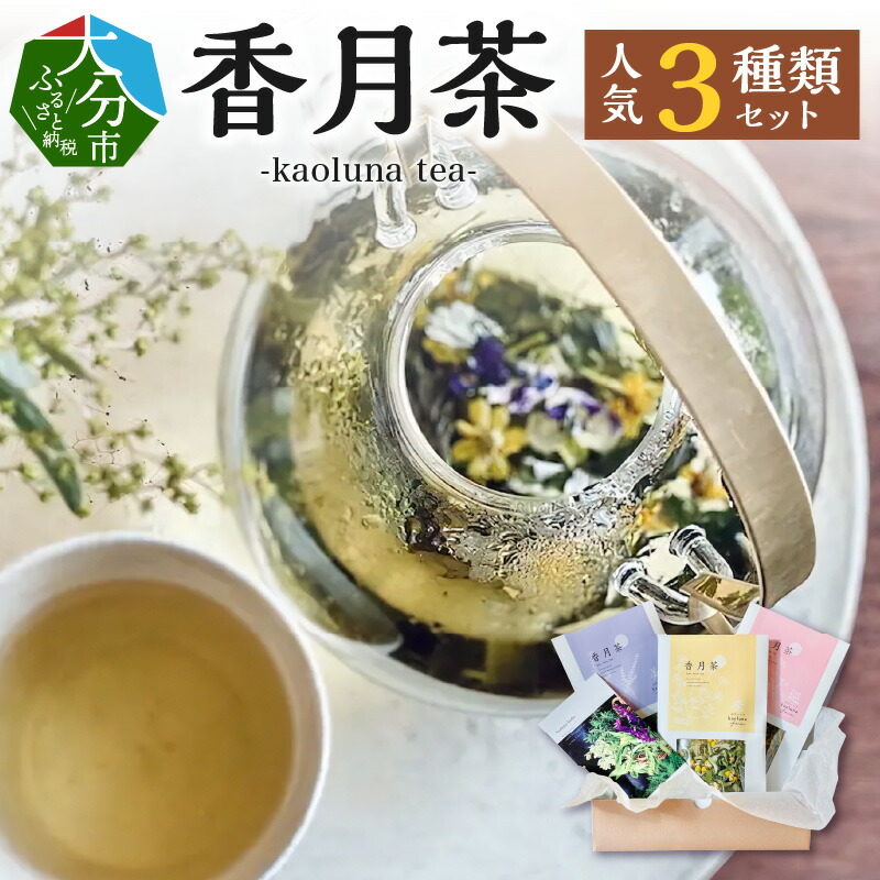 【ふるさと納税】ハーブティー 香月茶 人気3種類 セット お茶 kaoluna和草ハーブ農園 朝摘み 和草 ハーブ 100%使用 循環型農法 自然栽培 ギフト プレゼント 大分県産 お取り寄せ カモミール よもぎ リラックス レモングラス レモンマリーゴールド ローズゼラニウム I03016