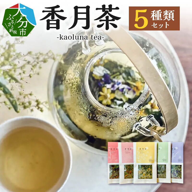 【ふるさと納税】ハーブティー 香月茶 5種類 セット お茶 kaoluna 和草ハーブ農園 朝摘み 和草 ハーブ 100%使用 健康 循環型農法 自然栽培 ギフト プレゼント お取り寄せ 送料無料 お茶 リラックス カモミール レモングラス ローズマリー 和ハッカ よもぎ 桑の葉 月桃 I03017｜大分県大分市