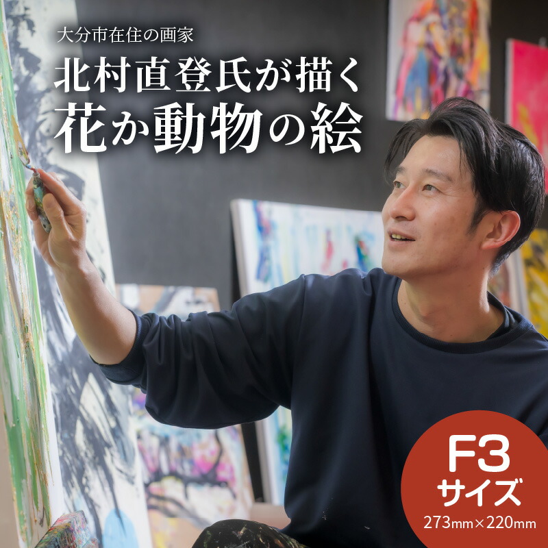 【ふるさと納税】絵画 北村直登が描いた花か動物の絵 おまかせ F3号 ナオトキタムラ NAOTO KITAMURA 大分県在住 画家  昼顔 エネルギーあふれる 絵 アート 美術品 キャンバス ウォールインテリア 原画 絵画 イラスト 花 動物 送料無料 インテリア 作品 R08013