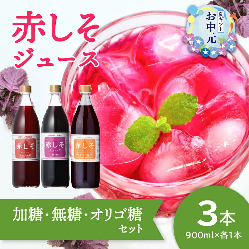 【ふるさと納税】【お中元 ギフト のし 対応可】 赤しそジュース(加糖・無糖・オリゴ糖セット)900ml×各1本 ≪7/1~8/9の期間に発送≫ 感謝 赤しそ 紫蘇 シソ 国産 ジュース 飲料 飲み比べ セット シソジュース オリゴ糖 無糖 バラエティセット F10040-S|大分県大分市