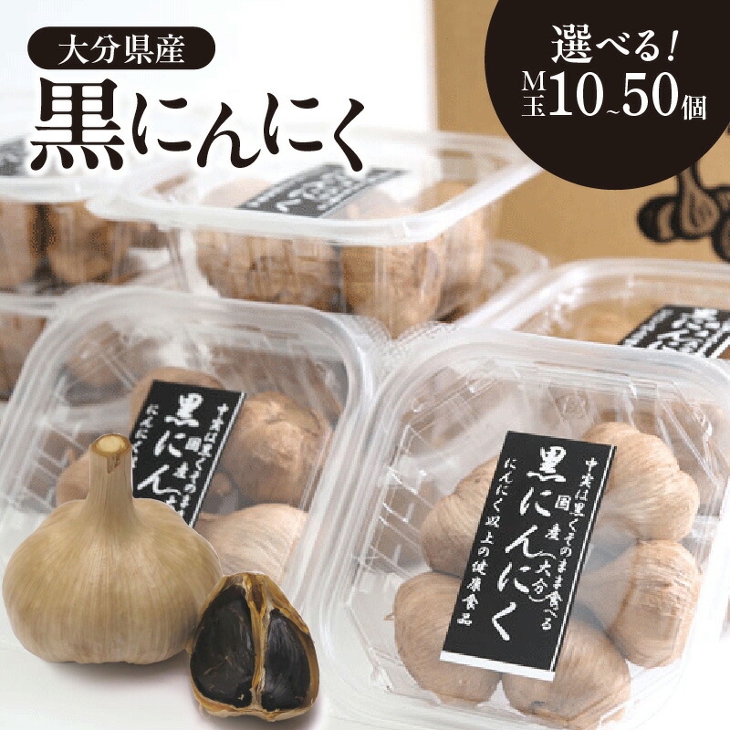 【ふるさと納税】黒にんにく M玉（九州/大分産）【選べる内容量】 10個～ ニンニク 黒ニンニク ガーリック 発酵 熟成 大蒜 大分県産 国産 健康食品 常温保存可能 ファイトケミカル フィットケミカル にんにく 健康 食品 選べる 内容量 黒にんにく