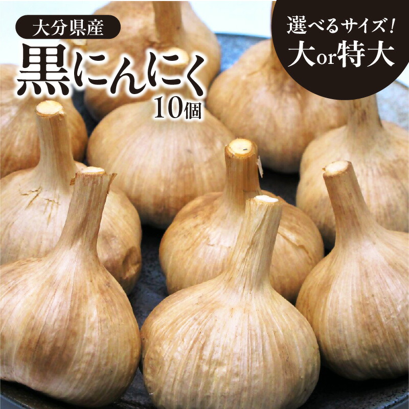 【ふるさと納税】黒にんにく 九州/大分産【選べるサイズ】大玉（L）×10個～ プレミアム ニンニク 食べやすい 黒ニンニク 国産 健康食品 健康 常温保存可能 酵素 大蒜 にんにく 黒にんにく 食品 甘い 皮をむくだけ 簡単