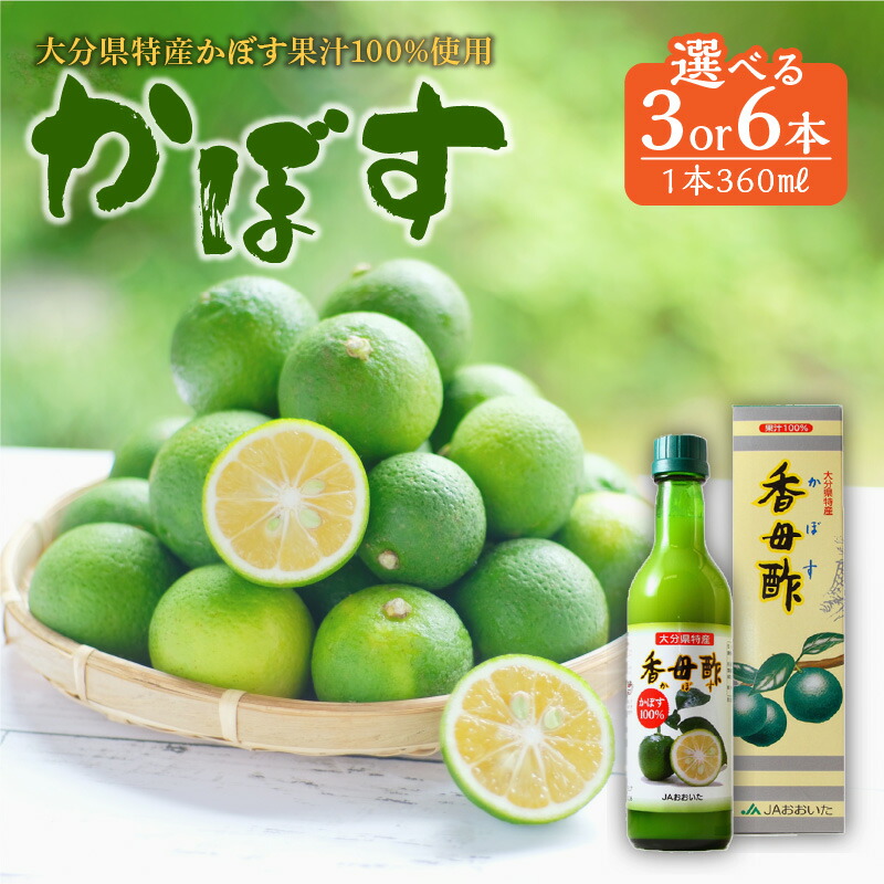 【ふるさと納税】かぼす果汁100％ 【選べる数量】360ml×3本/6本 瓶詰め 国産 大分県産 ストレート 香母酢 カボス カボス果汁 万能調味料 焼酎割り ソーダ割り 刺身 魚料理 肉料理 鍋 酢料理