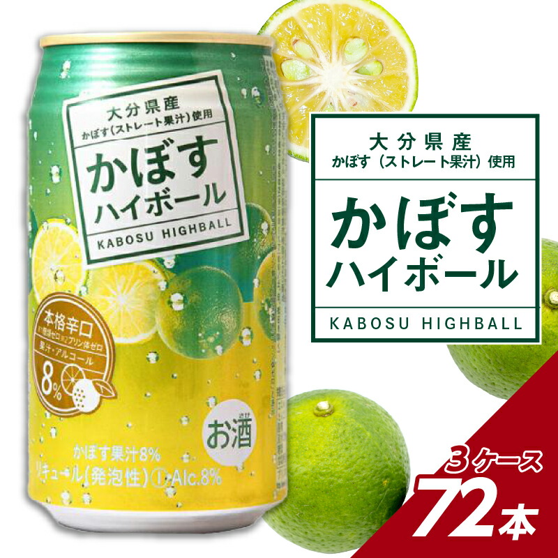 楽天市場】【ふるさと納税】かぼすハイボール ストレート果汁 340ml×48