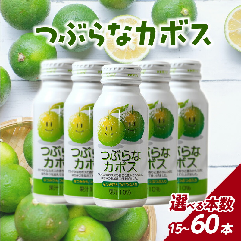 【ふるさと納税】〈つぶつぶ食感が楽しい!!〉つぶらなカボスセット【選べる数量】15本~ お中元 母の日 ギフト ジュース 果実飲料 果肉 夏みかん 粒入り つぶつぶ かぼす 缶 ギフト 贈答 贈り物 プレゼント 土産 お取り寄せ ドリンク 常温保存 送料無料|大分県大分市
