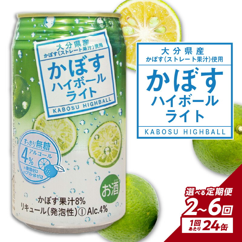 【ふるさと納税】【定期便】かぼすハイボールライト 24本入り1ケース 【選べる回数】 2回～（計48～144本）お酒 酒 ハイボール 酎ハイ 糖類ゼロ プリン体ゼロ カボス 無糖 送料無料 ケース入り 飲料 酸味 果汁