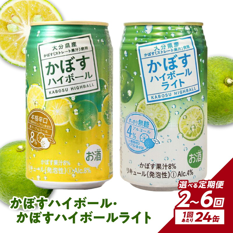 【ふるさと納税】【定期便】かぼすハイボール・かぼすハイボールライト 各12本入り1ケースセット 【選べる回数】 2回~(計48~144本)お酒 酒 ハイボール 酎ハイ 飲料 糖類ゼロ プリン体ゼロ カボス ケース入り 飲料 酸味 果汁 すっきり 柑橘|大分県大分市